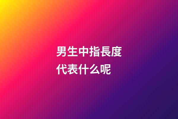 男生中指長度代表什么呢
