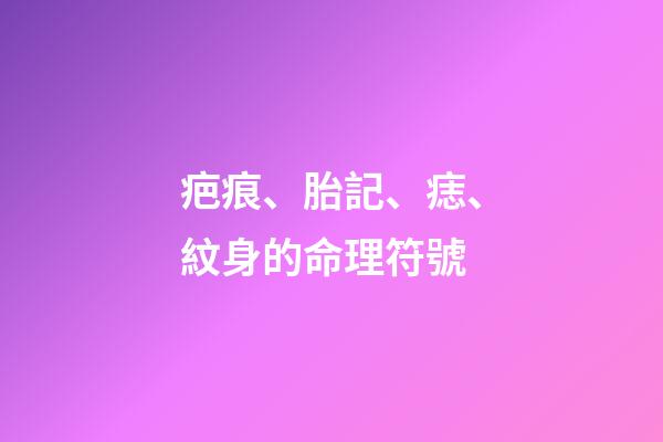 疤痕、胎記、痣、紋身的命理符號