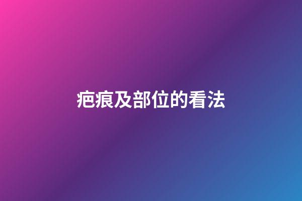 疤痕及部位的看法