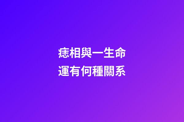 痣相與一生命運有何種關系