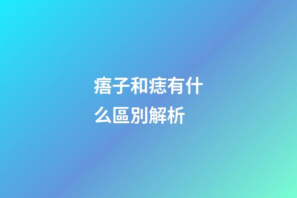 痦子和痣有什么區別解析