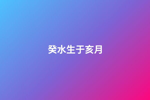 癸水生于亥月