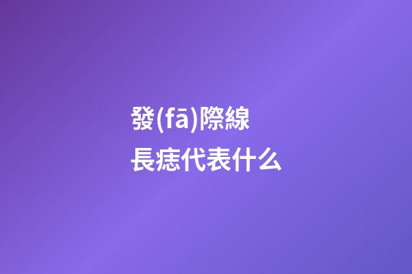 發(fā)際線長痣代表什么