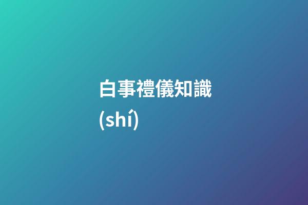 白事禮儀知識(shí)