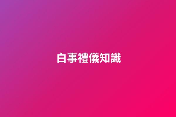 白事禮儀知識