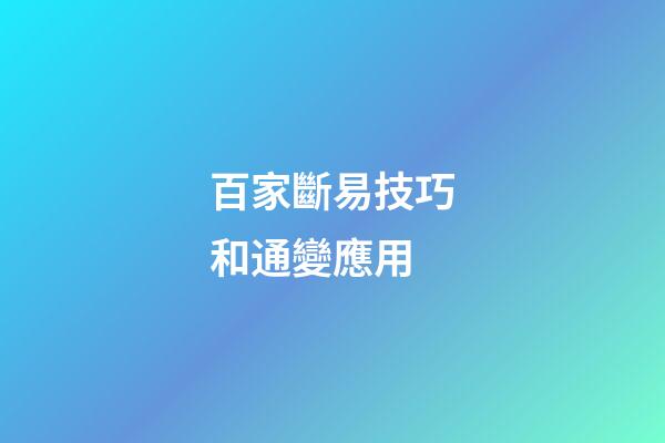 百家斷易技巧和通變應用