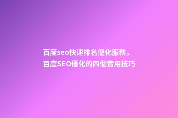 百度seo快速排名優化服務，百度SEO優化的四個實用技巧-第1張-觀點-玄機派