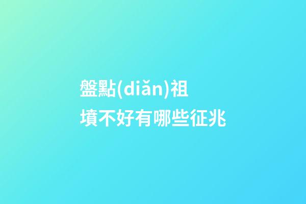 盤點(diǎn)祖墳不好有哪些征兆