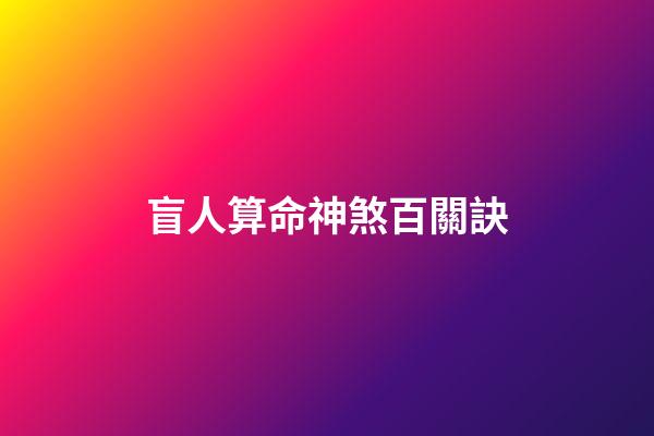 盲人算命神煞百關訣