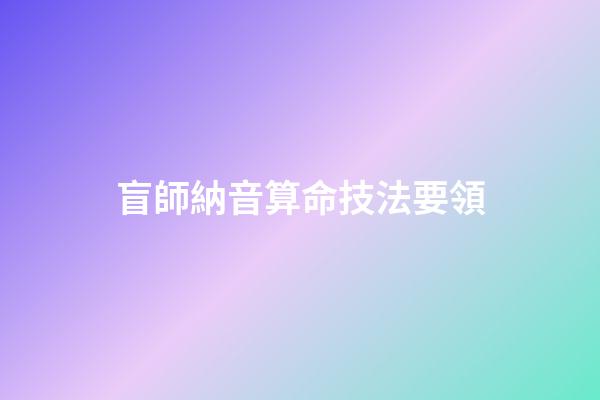 盲師納音算命技法要領