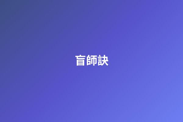 盲師訣