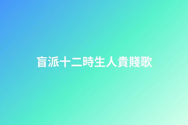 盲派十二時生人貴賤歌