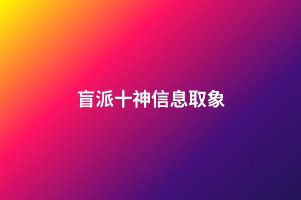 盲派十神信息取象