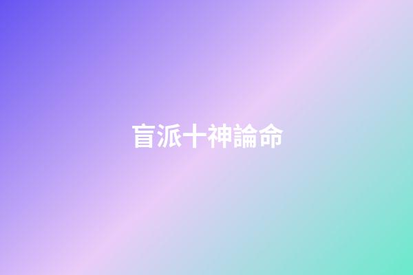 盲派十神論命
