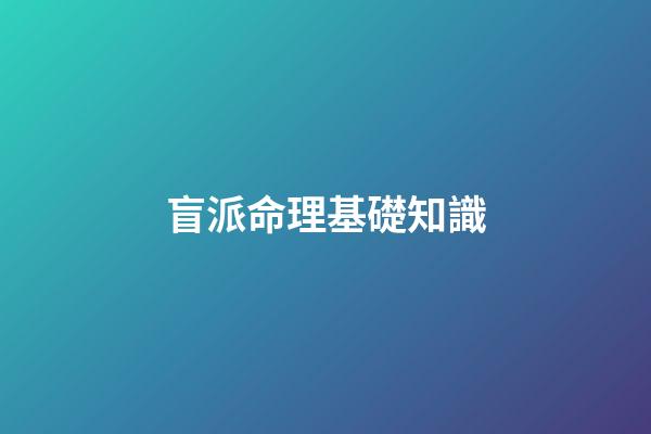 盲派命理基礎知識