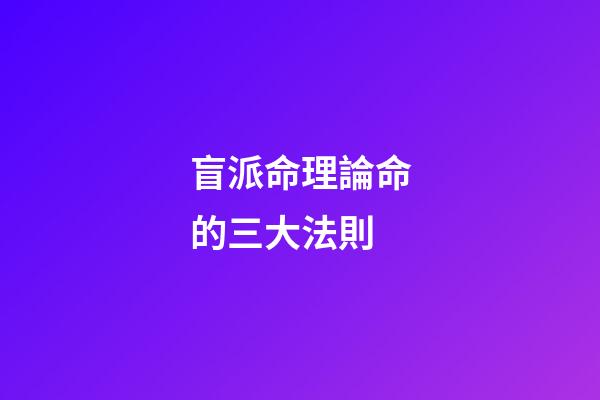 盲派命理論命的三大法則