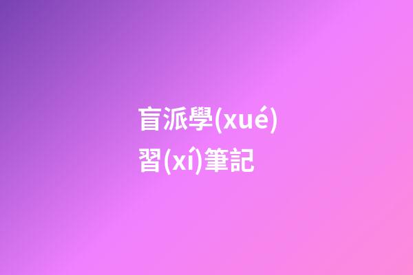 盲派學(xué)習(xí)筆記