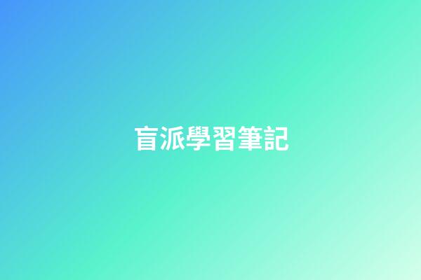盲派學習筆記