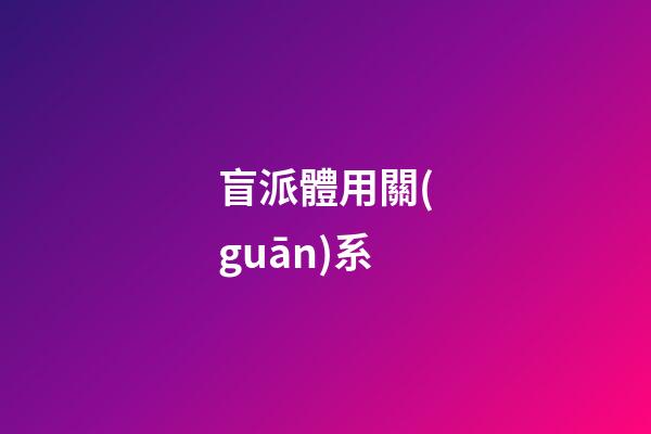 盲派體用關(guān)系