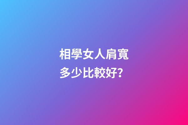 相學女人肩寬多少比較好？