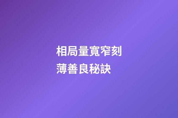 相局量寬窄刻薄善良秘訣