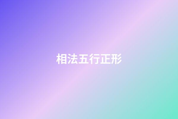 相法五行正形
