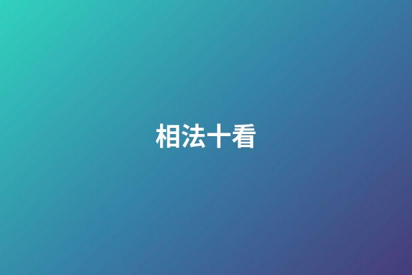 相法十看