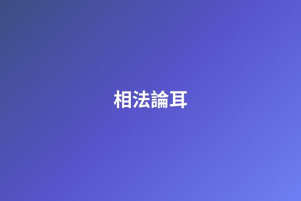 相法論耳