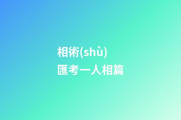 相術(shù)匯考一人相篇