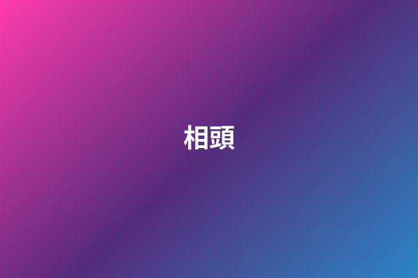 相頭