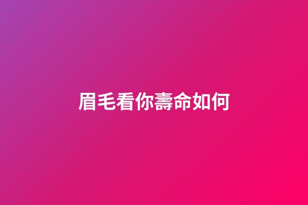 眉毛看你壽命如何