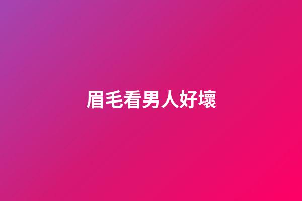 眉毛看男人好壞