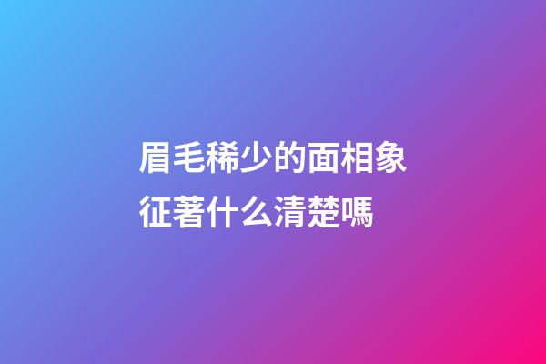 眉毛稀少的面相象征著什么清楚嗎