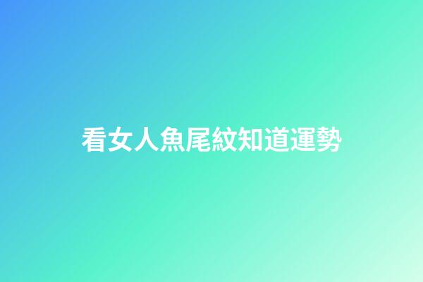 看女人魚尾紋知道運勢
