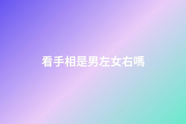 看手相是男左女右嗎