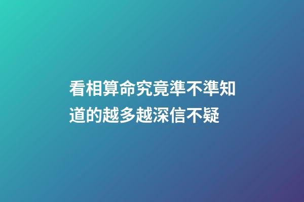 看相算命究竟準不準?知道的越多越深信不疑
