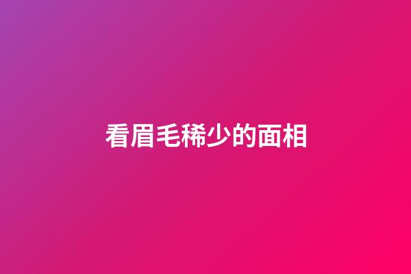 看眉毛稀少的面相