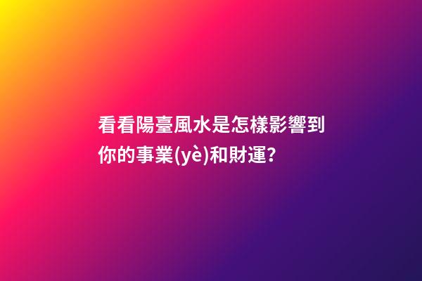 看看陽臺風水是怎樣影響到你的事業(yè)和財運？