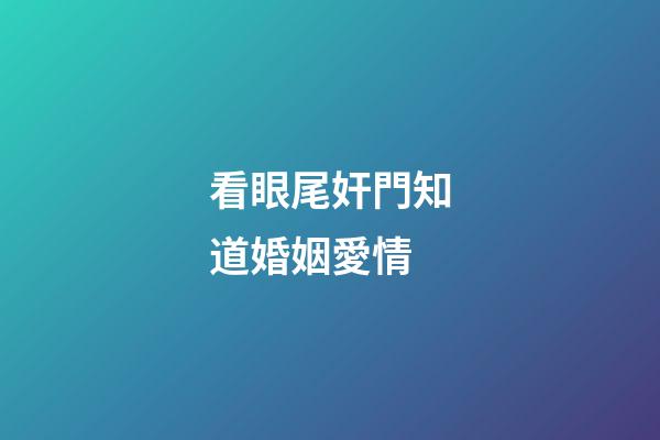 看眼尾奸門知道婚姻愛情