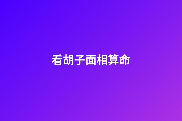 看胡子面相算命
