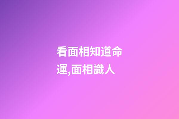 看面相知道命運,面相識人