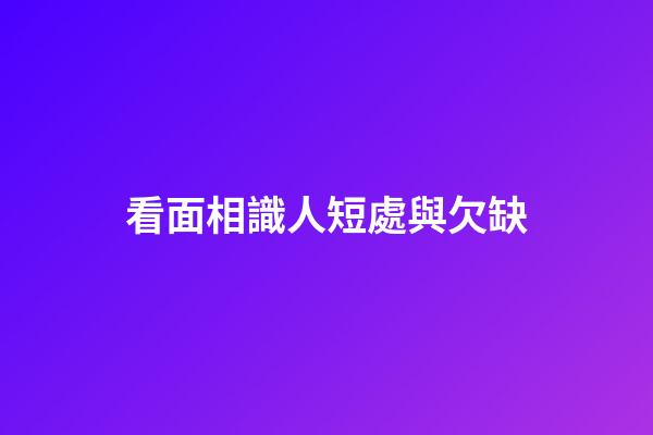 看面相識人短處與欠缺