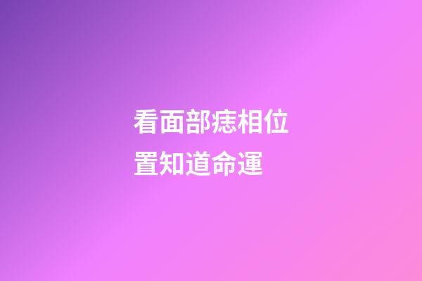 看面部痣相位置知道命運