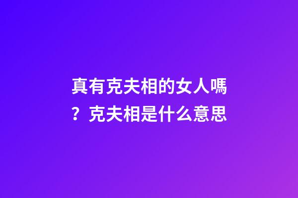 真有克夫相的女人嗎？克夫相是什么意思