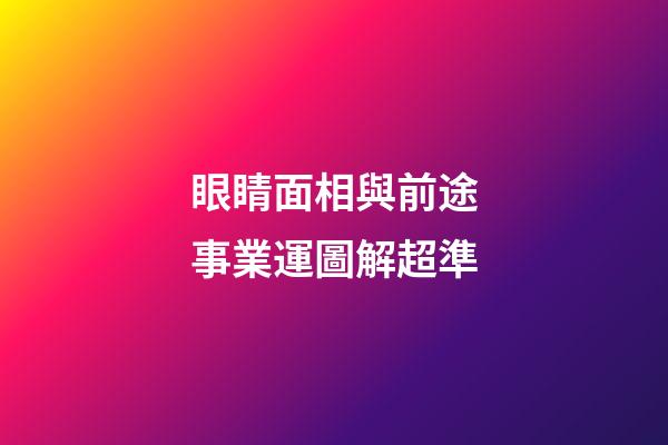 眼睛面相與前途事業運圖解超準