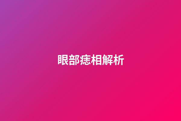 眼部痣相解析