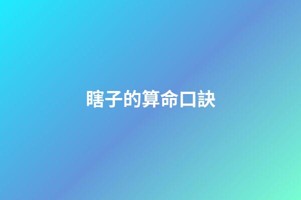 瞎子的算命口訣