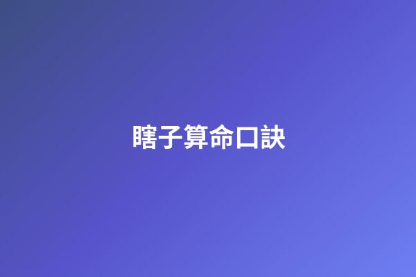 瞎子算命口訣