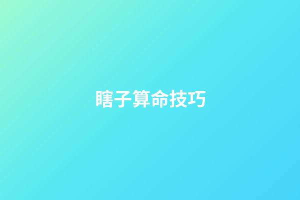 瞎子算命技巧