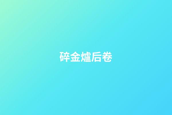 碎金爐后卷